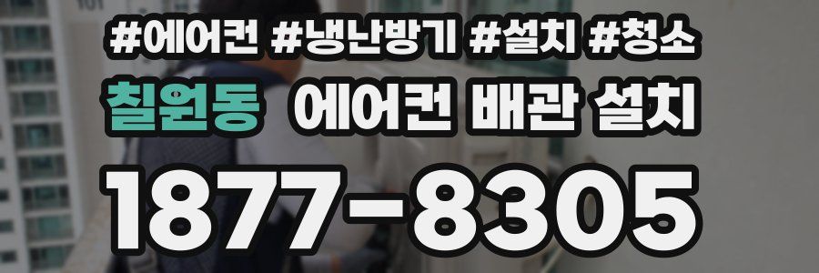 칠원동 에어컨 배관 설치