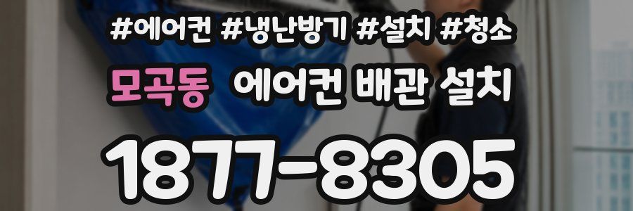 모곡동 에어컨 배관 설치