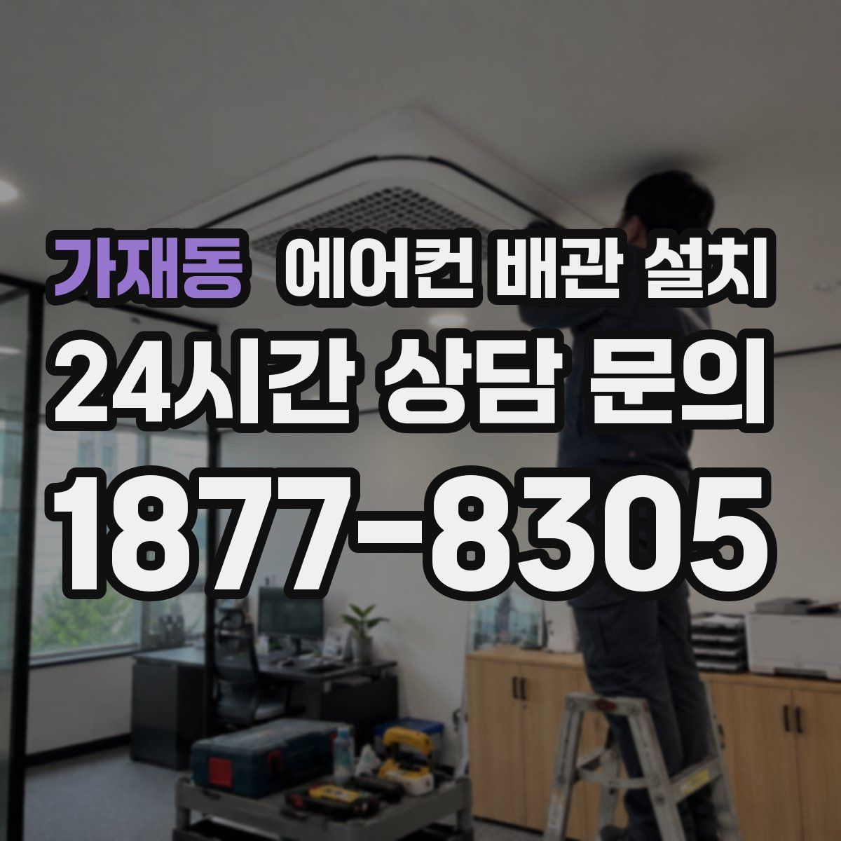 가재동 에어컨 배관 설치