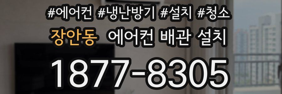 장안동 에어컨 배관 설치