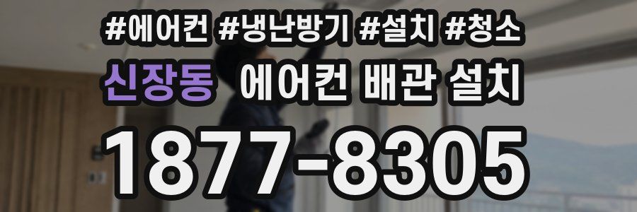 신장동 에어컨 배관 설치