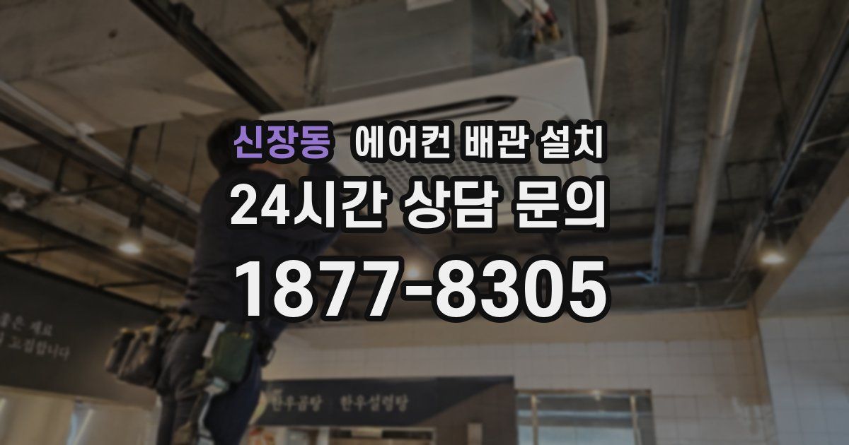 신장동 에어컨 배관 설치