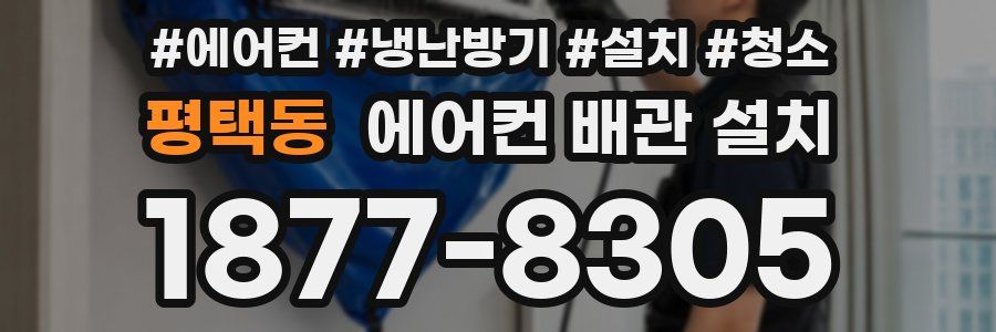 평택동 에어컨 배관 설치
