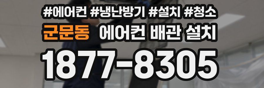군문동 에어컨 배관 설치