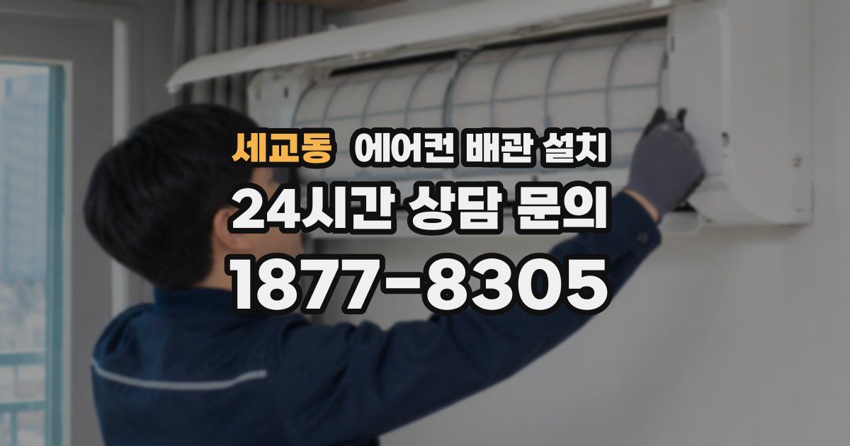 세교동 에어컨 배관 설치