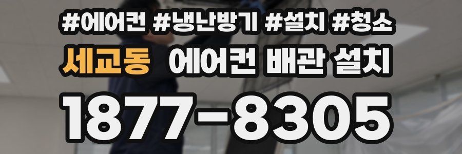 세교동 에어컨 배관 설치