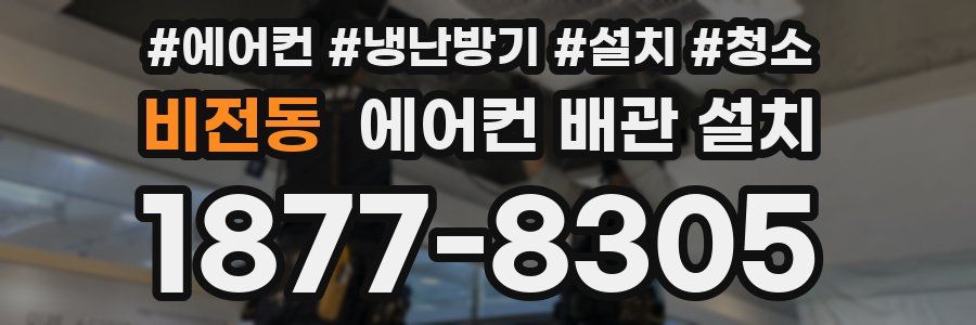 비전동 에어컨 배관 설치