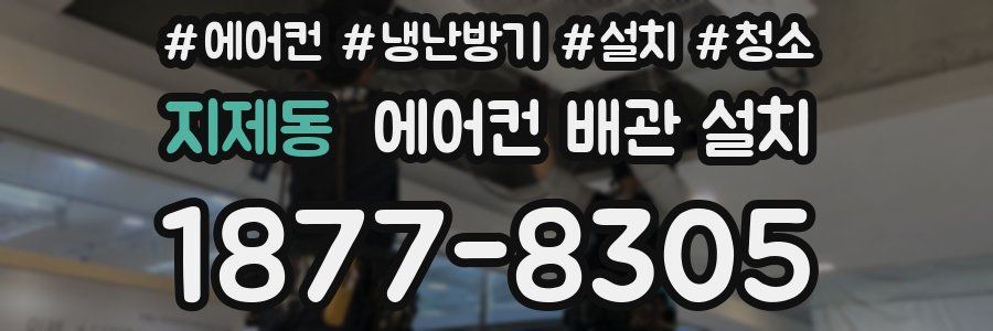 지제동 에어컨 배관 설치