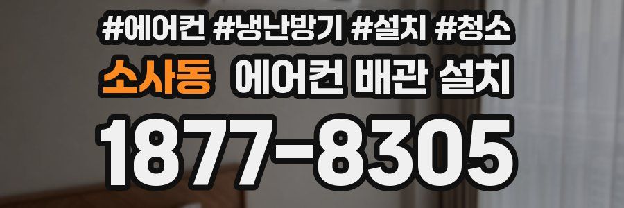 소사동 에어컨 배관 설치