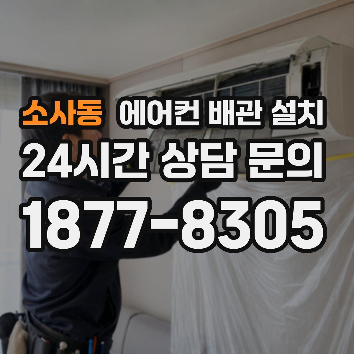 소사동 에어컨 배관 설치