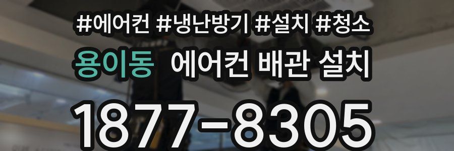 용이동 에어컨 배관 설치