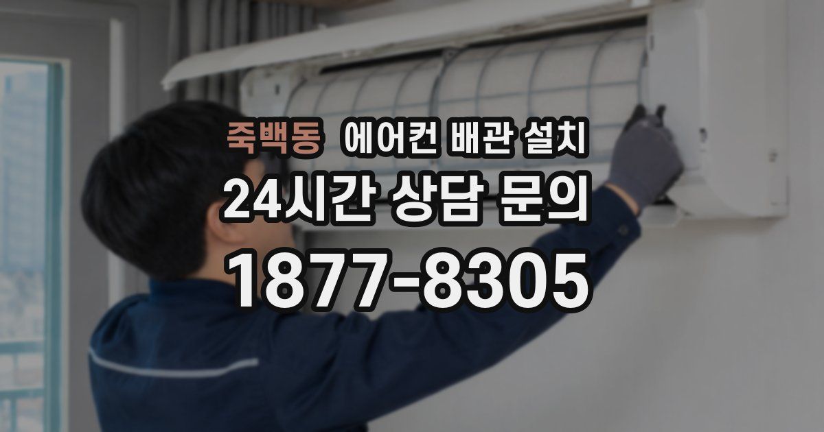 죽백동 에어컨 배관 설치