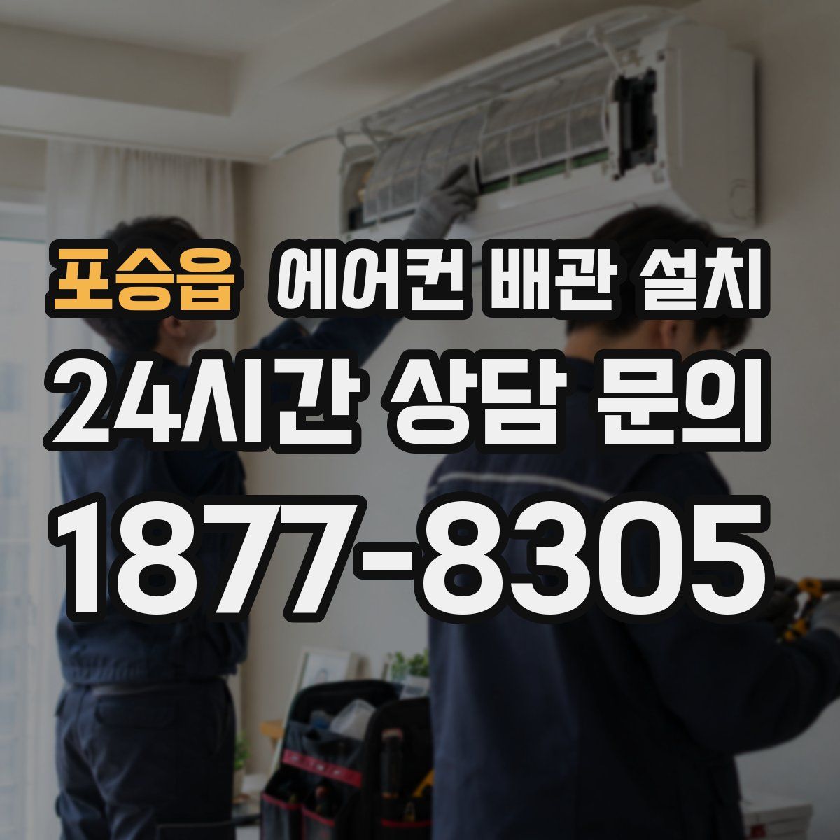 포승읍 에어컨 배관 설치