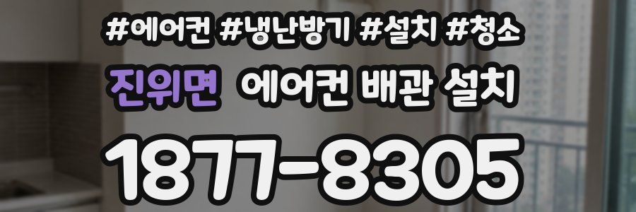 진위면 에어컨 배관 설치