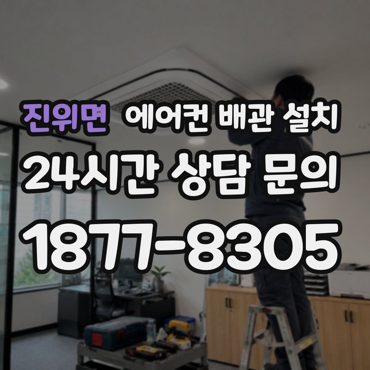 진위면 에어컨 배관 설치