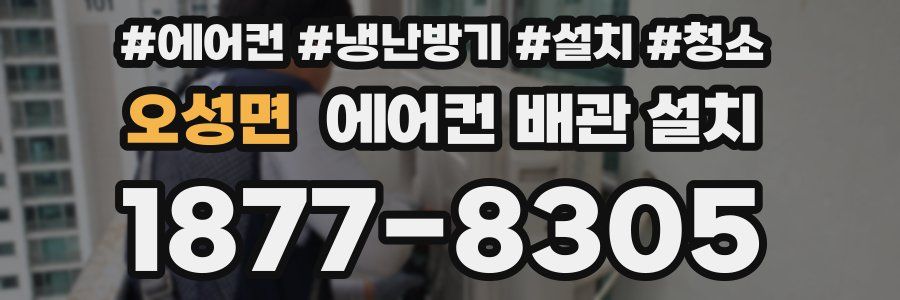 오성면 에어컨 배관 설치