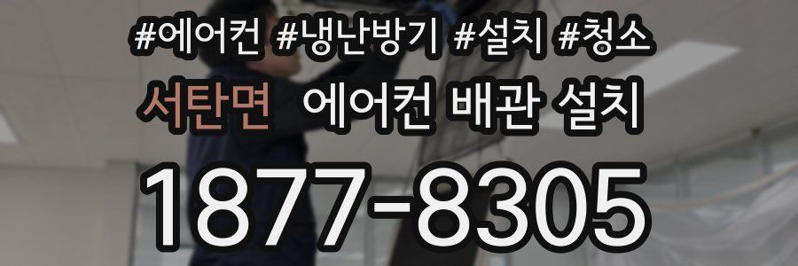 서탄면 에어컨 배관 설치