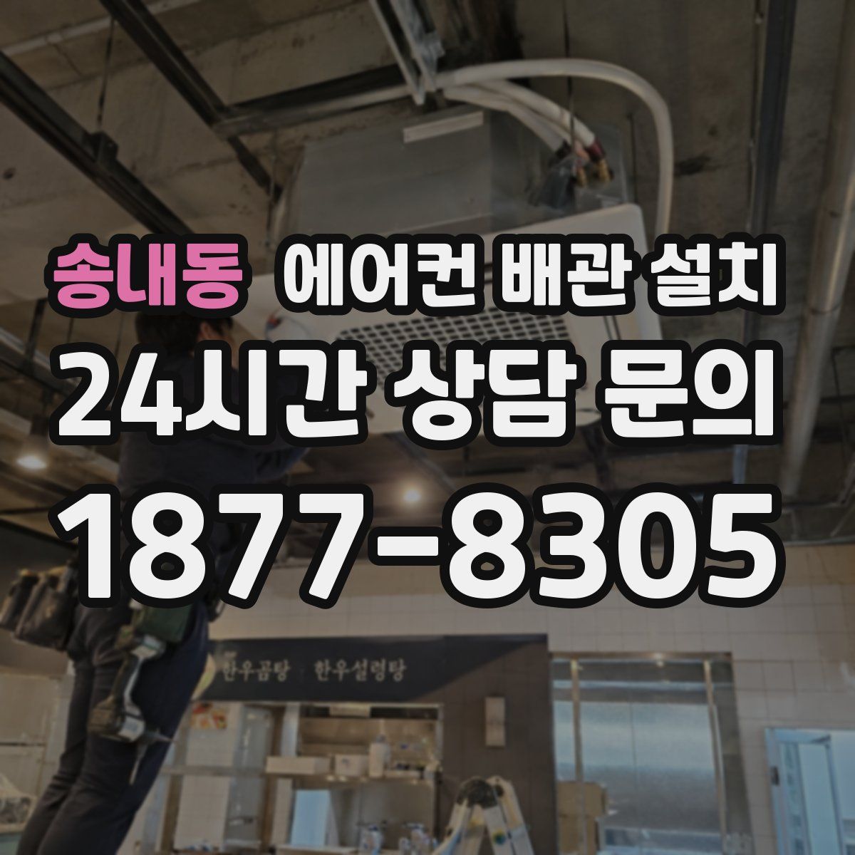 송내동 에어컨 배관 설치