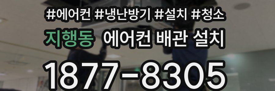 지행동 에어컨 배관 설치
