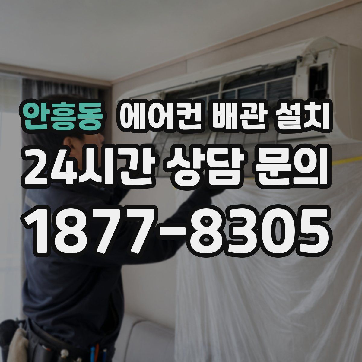 안흥동 에어컨 배관 설치