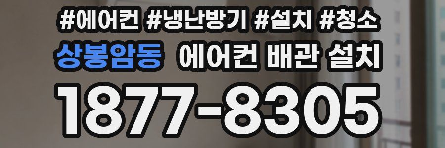상봉암동 에어컨 배관 설치