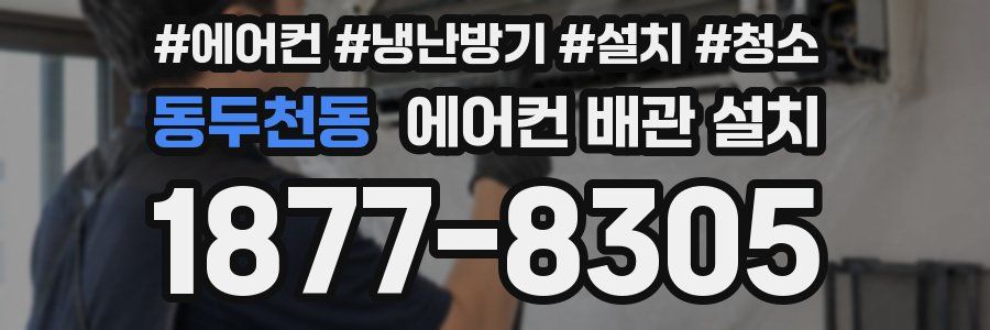 동두천동 에어컨 배관 설치