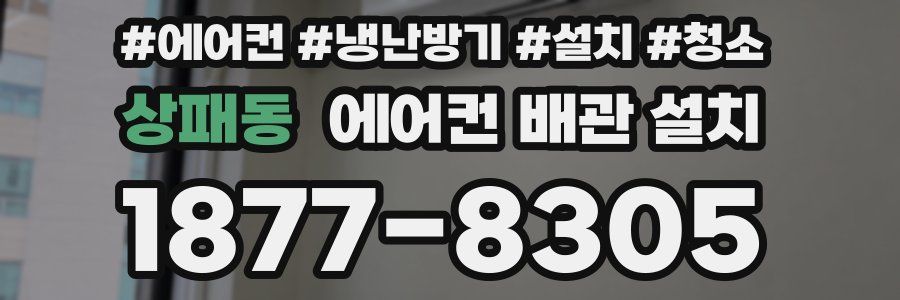상패동 에어컨 배관 설치