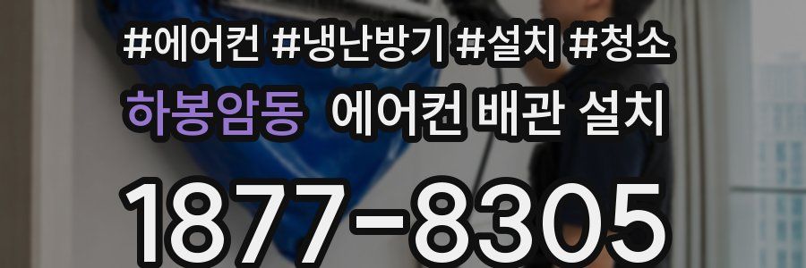 하봉암동 에어컨 배관 설치