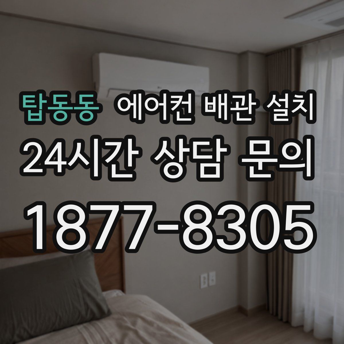 탑동동 에어컨 배관 설치