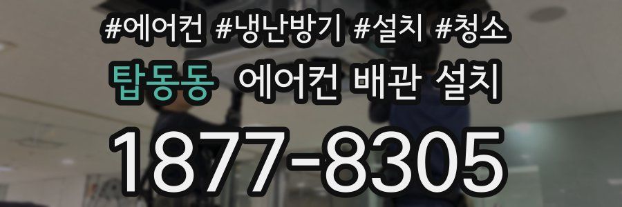 탑동동 에어컨 배관 설치