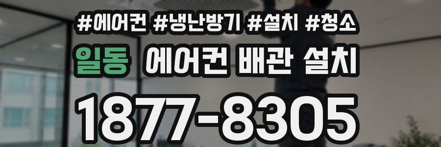 일동 에어컨 배관 설치