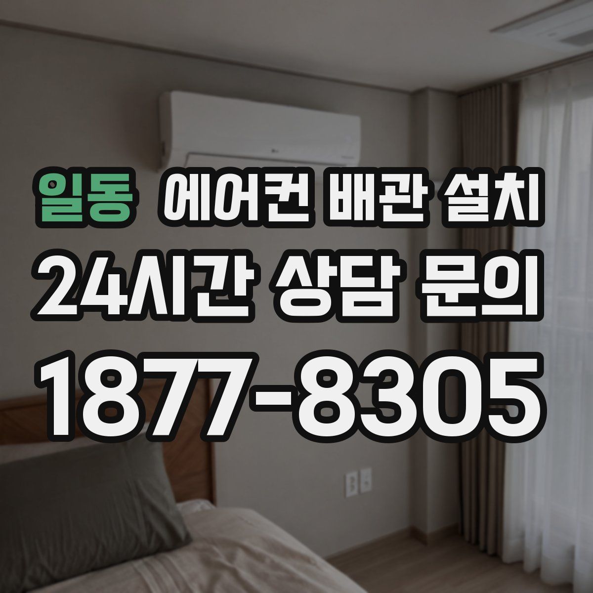 일동 에어컨 배관 설치