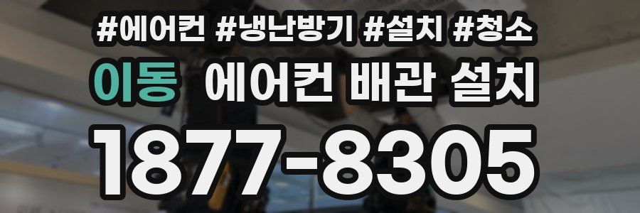 이동 에어컨 배관 설치