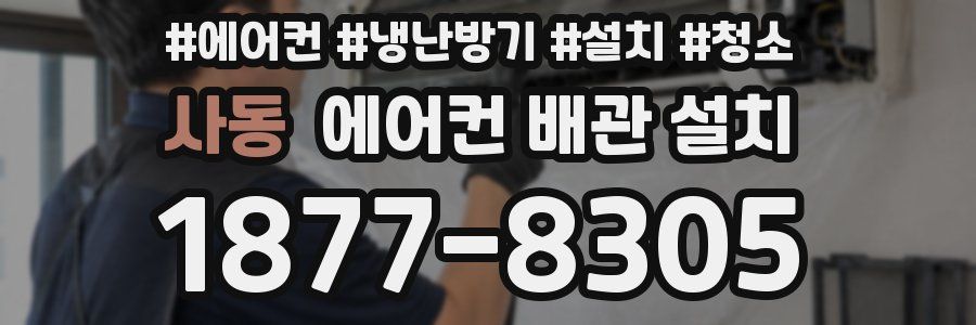 사동 에어컨 배관 설치