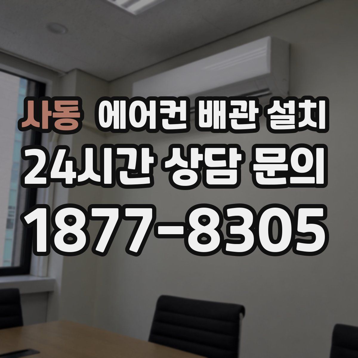 사동 에어컨 배관 설치