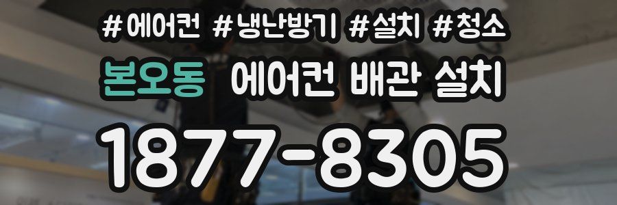 본오동 에어컨 배관 설치