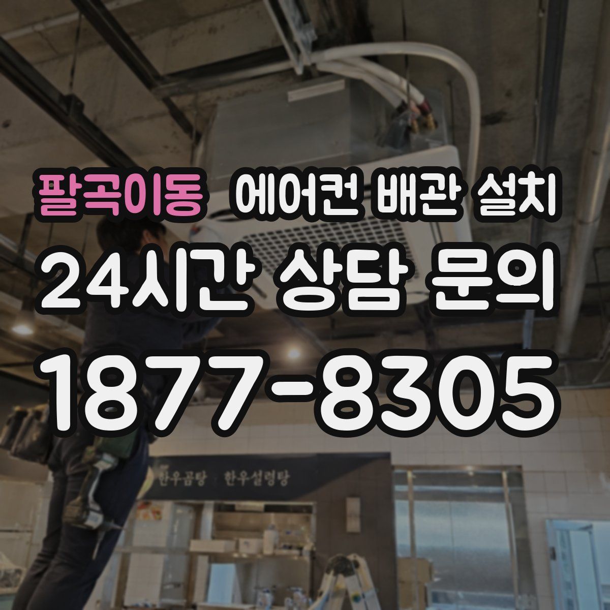 팔곡이동 에어컨 배관 설치