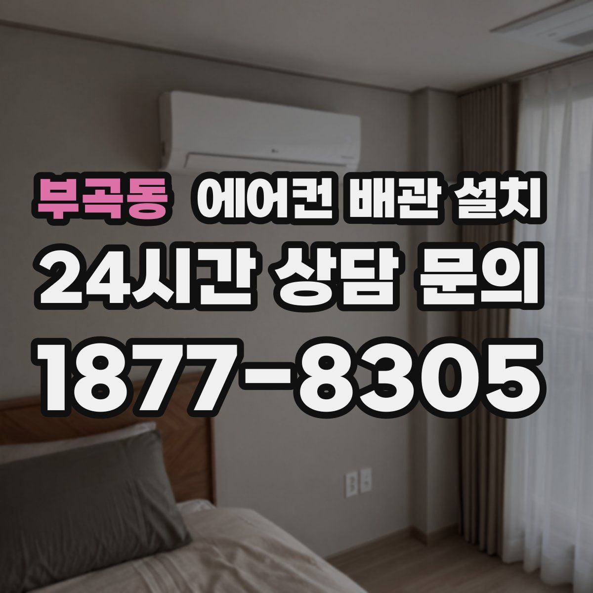 부곡동 에어컨 배관 설치