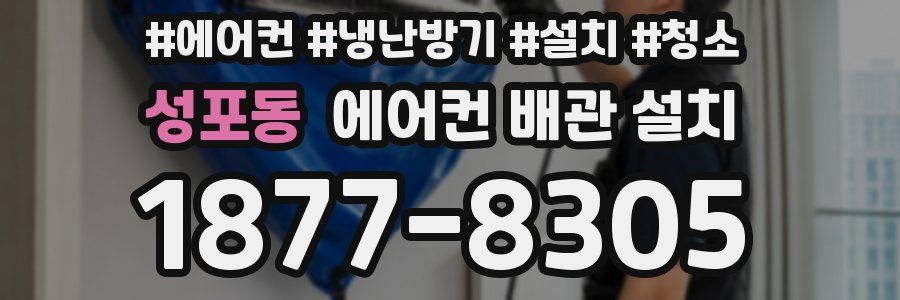 성포동 에어컨 배관 설치