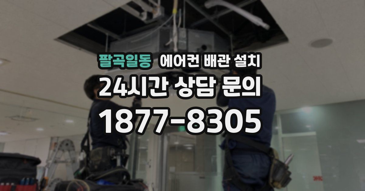 팔곡일동 에어컨 배관 설치