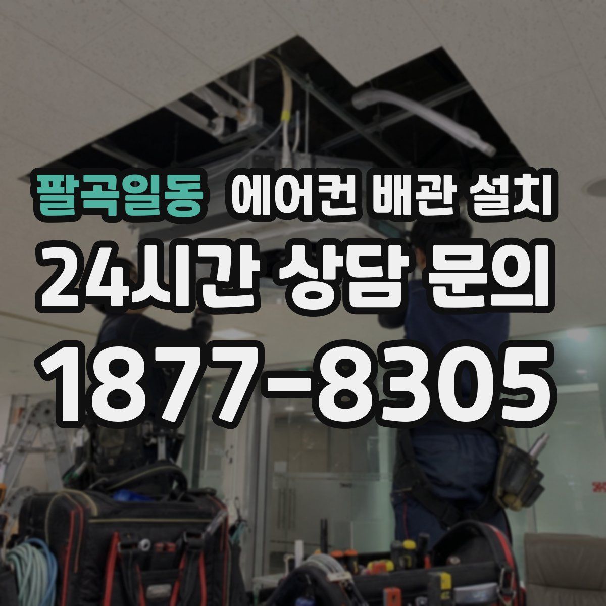 팔곡일동 에어컨 배관 설치