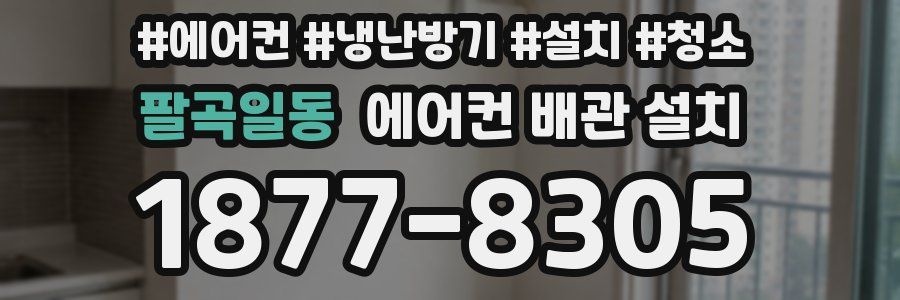 팔곡일동 에어컨 배관 설치