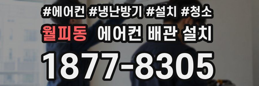 월피동 에어컨 배관 설치