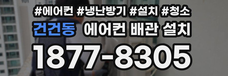 건건동 에어컨 배관 설치