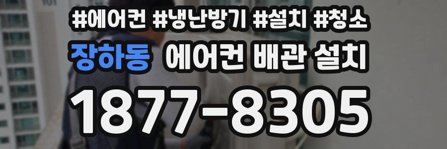 장하동 에어컨 배관 설치