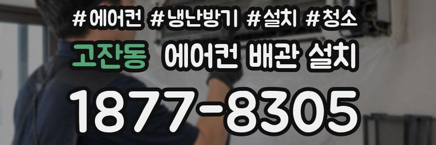 고잔동 에어컨 배관 설치