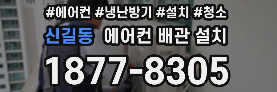 신길동 에어컨 배관 설치