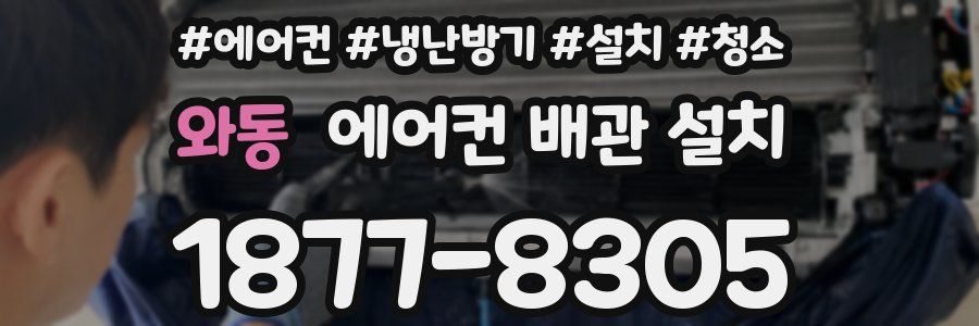 와동 에어컨 배관 설치