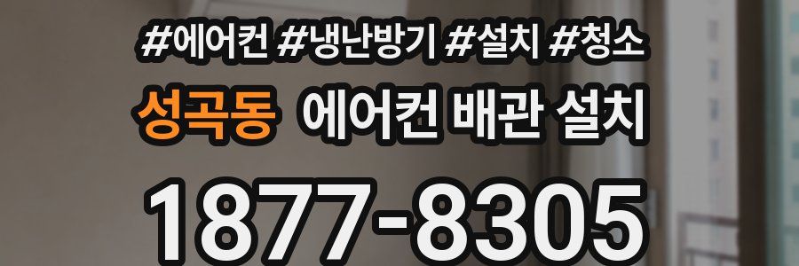 성곡동 에어컨 배관 설치