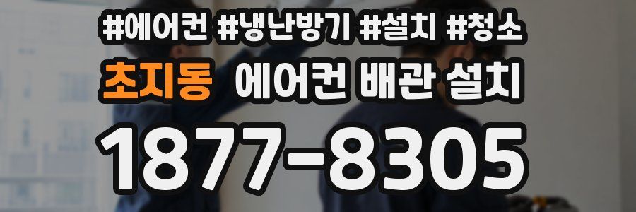초지동 에어컨 배관 설치